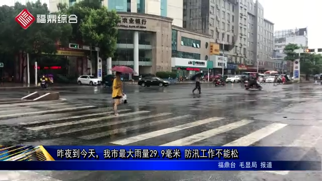 昨夜到今天，我市最大雨量29.9毫米 防汛工作不能松