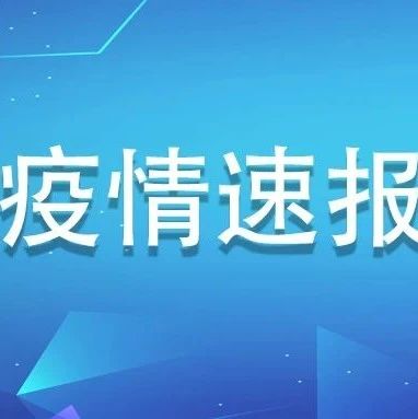 7月9日，福建0新增