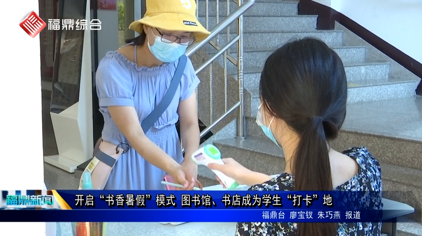 開啟“書香暑假”模式 圖書館、書店成為學生“打卡”地