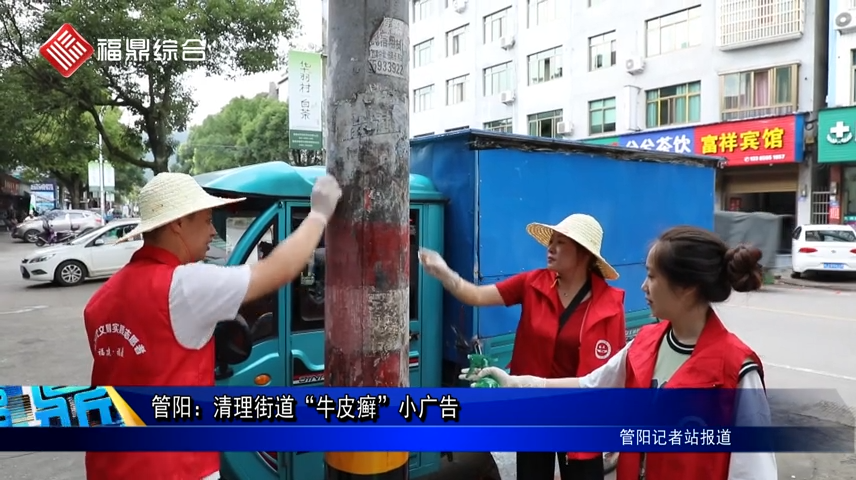 管陽：清理街道“牛皮癬”小廣告