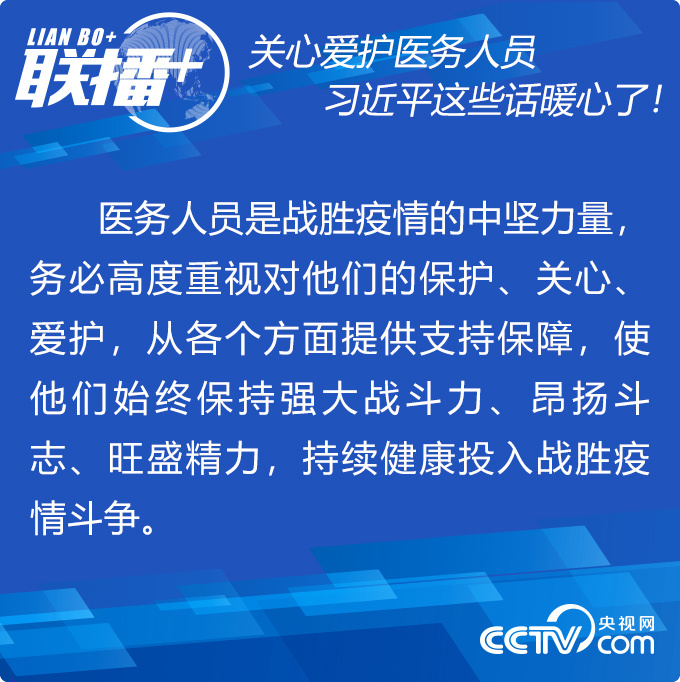 關心愛護醫務人員 習近平這些話暖心了！