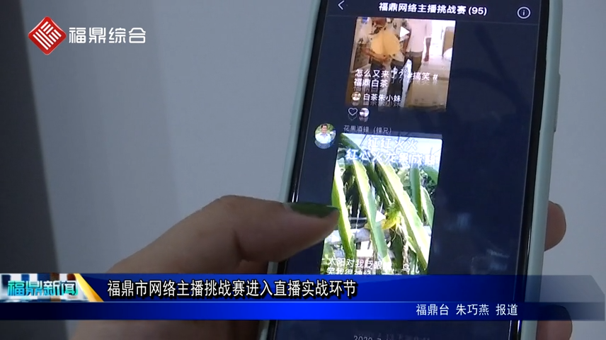 福鼎市網絡主播挑戰賽進入直播實戰環節