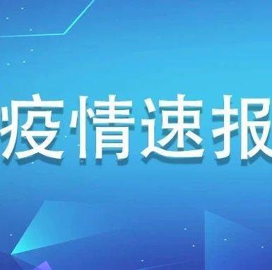 福建新增境外輸入無癥狀感染者2例，為新加坡輸入