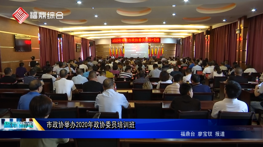 市政協舉辦2020年政協委員培訓班