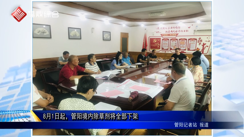 8月1日起，管陽境內除草劑將全部下架