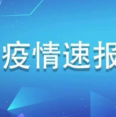 福建新增境外輸入無癥狀感染者2例，為新加坡輸入