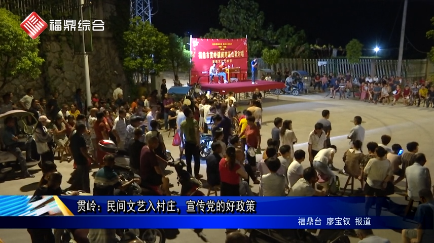 貫嶺：民間文藝入村莊，宣傳黨的好政策
