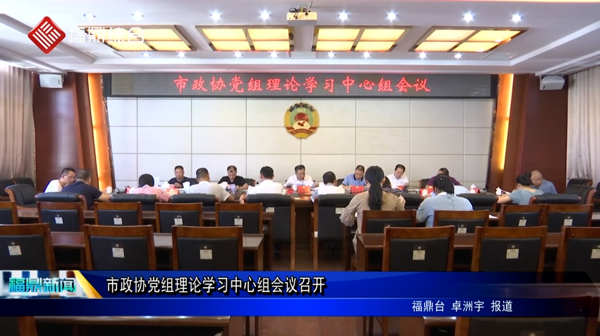 市政協黨組理論學習中心組會議召開