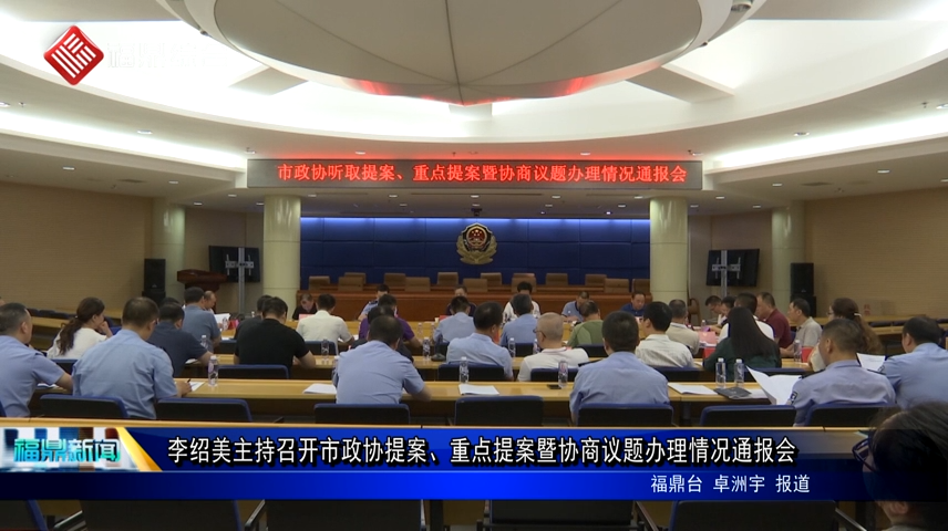 李紹美主持召開市政協提案、重點提案暨協商議題辦理情況通報會