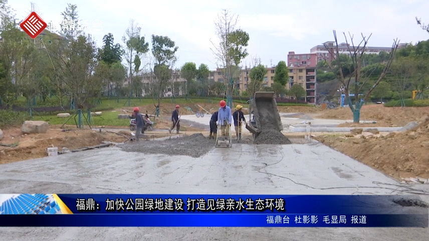 福鼎：加快公園綠地建設 打造見綠親水生態環境
