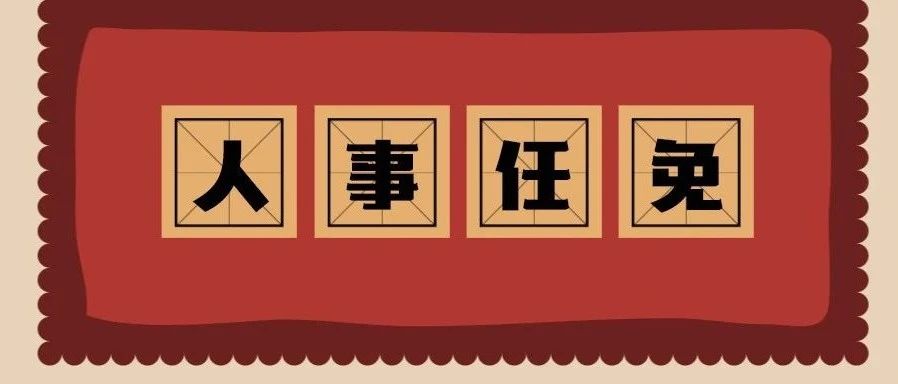 包江蘇任福鼎市委書記，周春海任福鼎市委副書記、提名為市長候選人