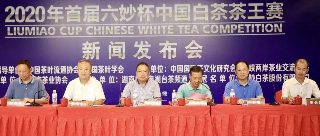 2020年首屆“六妙杯”中國白茶茶王賽，全線啟動