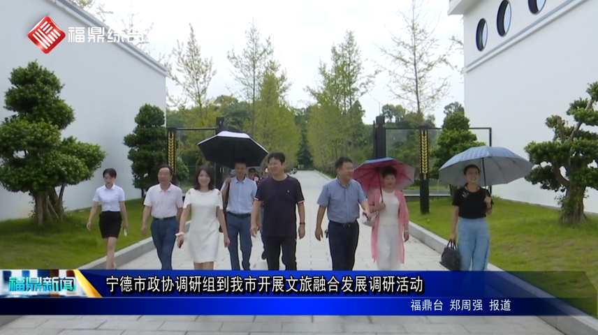 寧德市政協調研組到我市開展文旅融合發展調研活動