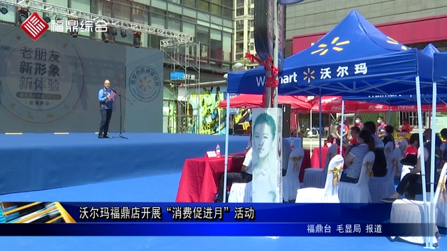 沃爾瑪福鼎店開展“消費(fèi)促進(jìn)月”活動(dòng)