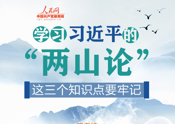 圖解：學(xué)習(xí)習(xí)近平的“兩山論”，這三個(gè)知識(shí)點(diǎn)要牢記