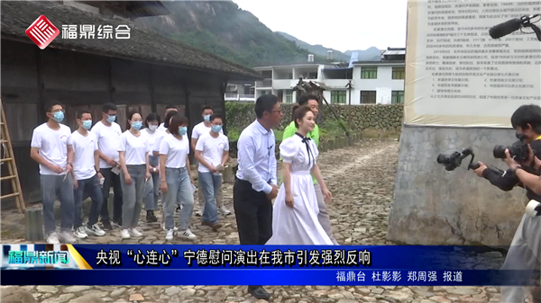 央視“心連心”寧德慰問演出在我市引發強烈反響