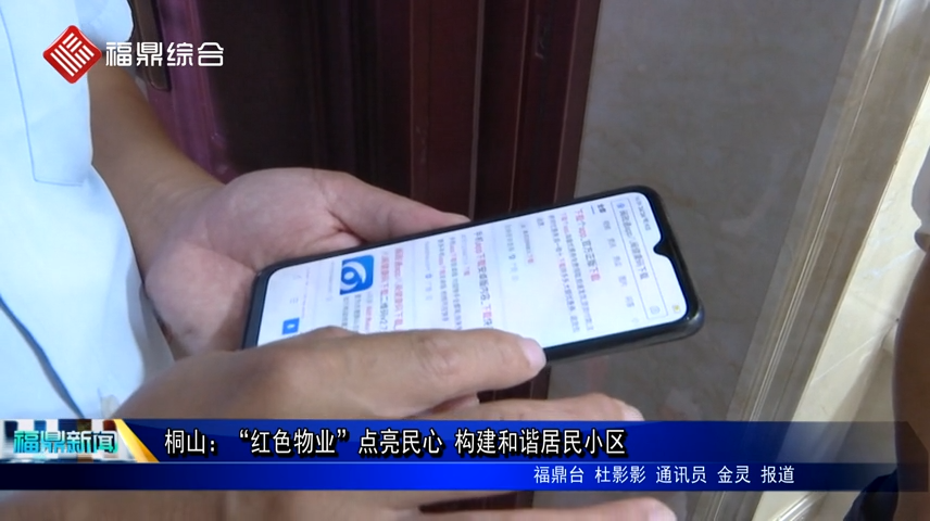 桐山：“紅色物業(yè)”點亮民心 構建和諧居民小區(qū)