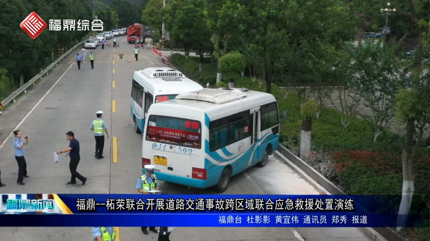 福鼎——柘榮聯(lián)合開展道路交通事故跨區(qū)域聯(lián)合應急救援處置演練