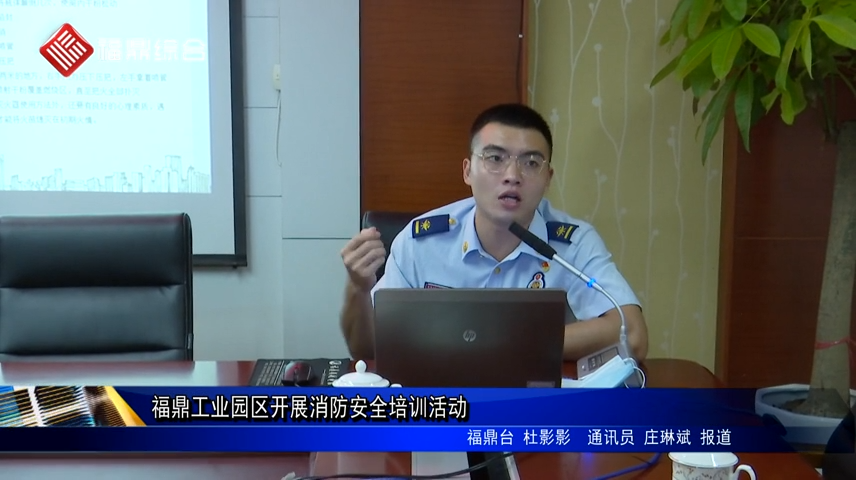 福鼎工業園區開展消防安全培訓活動