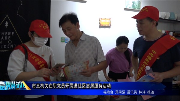 市直機(jī)關(guān)在職黨員開展進(jìn)社區(qū)志愿服務(wù)活動