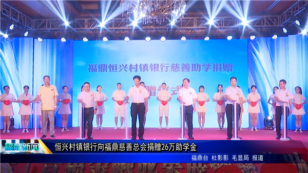 恒興村鎮(zhèn)銀行向福鼎慈善總會捐贈26萬助學(xué)金