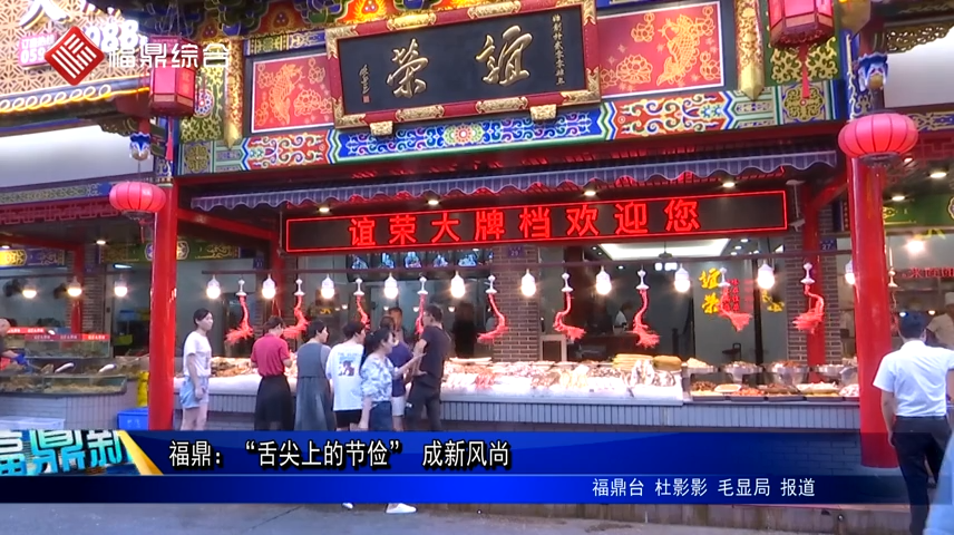 福鼎：“舌尖上的節(jié)儉” 成新風尚
