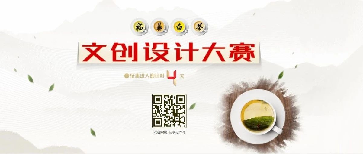 福鼎白茶文創設計大賽開啟“加時” ，快來沖刺一下！