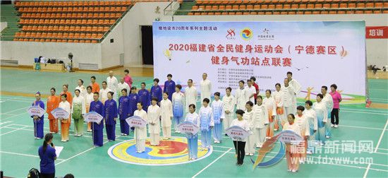 福建省全民健身運(yùn)動會——健身氣功站點(diǎn)聯(lián)賽寧德市預(yù)賽落幕