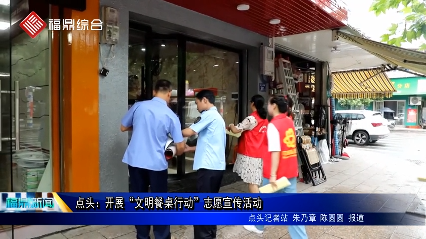 點(diǎn)頭：開展“文明餐桌行動”志愿宣傳活動