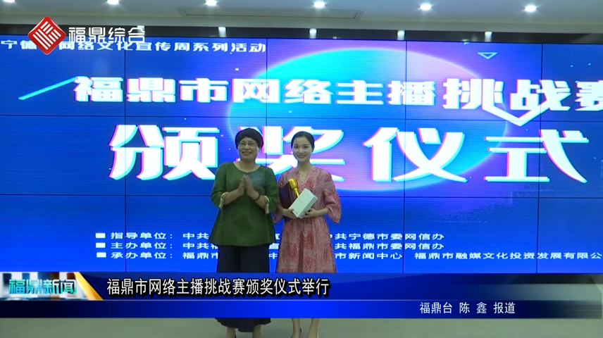 福鼎市網(wǎng)絡(luò)主播挑戰(zhàn)賽頒獎儀式舉行