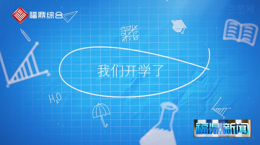 開學(xué)第一天