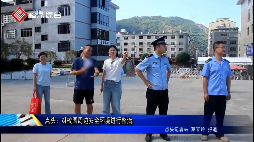 點(diǎn)頭：對(duì)校園周邊安全環(huán)境進(jìn)行整治