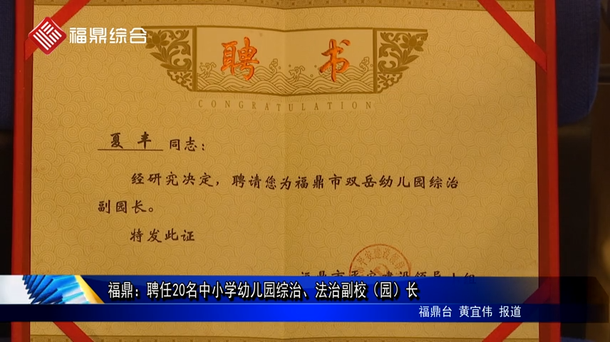 福鼎：聘任20名中小學(xué)幼兒園綜治、法治副校（園）長