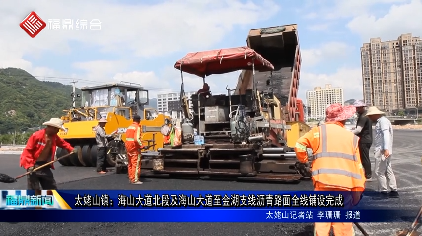 太姥山鎮(zhèn)：海山大道北段及海山大道至金湖支線瀝青路面全線鋪設(shè)完成