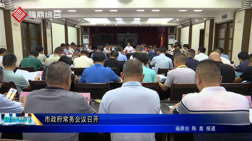 市政府常務(wù)會(huì)議召開