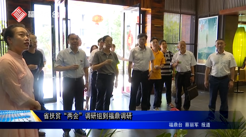 省扶貧“兩會(huì)”調(diào)研組到福鼎調(diào)研