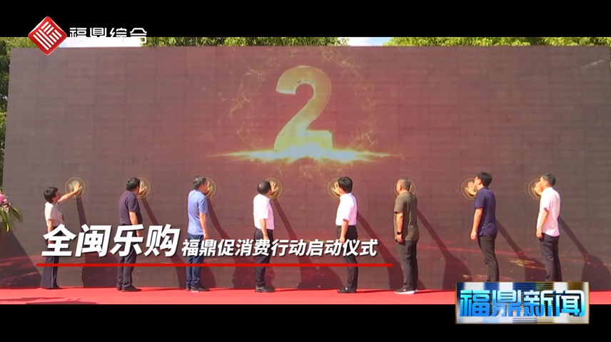 “全閩樂購”福鼎促消費(fèi)行動(dòng)啟動(dòng)