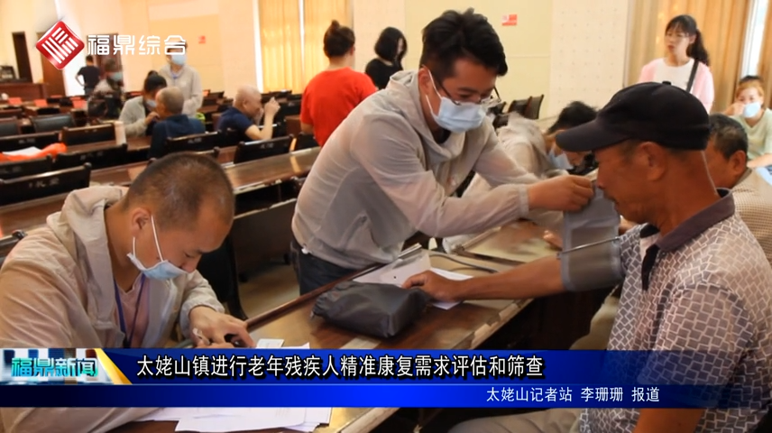 太姥山鎮進行老年殘疾人精準康復需求評估和篩查