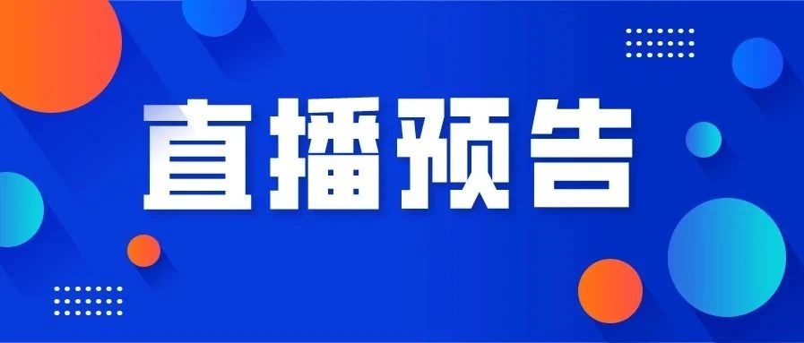 直播預告丨茶界專家、著名歌唱家祖海齊聚一堂？這場活動不要錯過