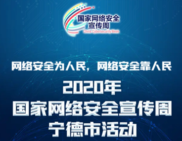 2020年國家網(wǎng)絡安全宣傳周寧德市活動