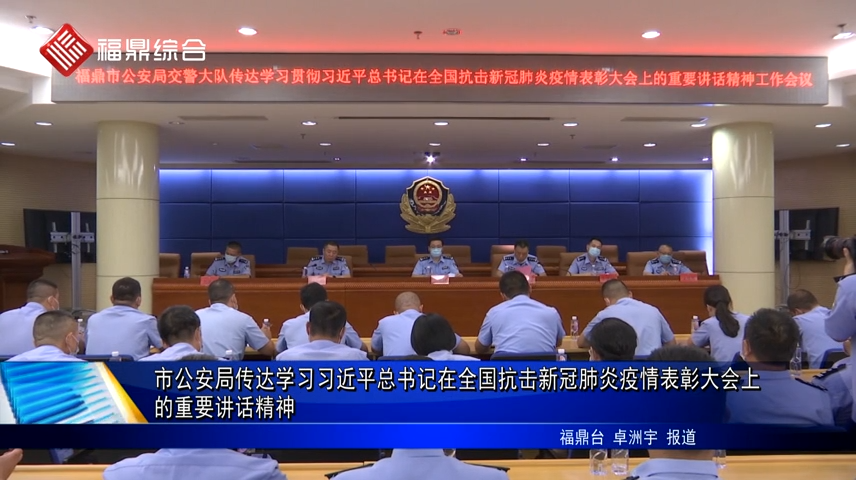 市公安局傳達學習習近平總書記在全國抗擊新冠肺炎疫情表彰大會上的重要講話精神