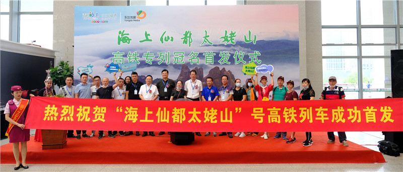 乘坐高鐵“游”太姥！“海上仙都太姥山”號高鐵冠名專列在榕首發