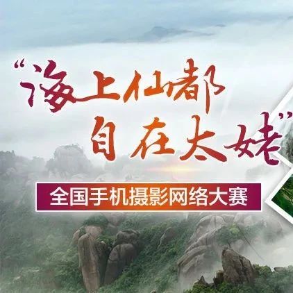 “海上仙都·自在太姥”全國手機攝影網絡大賽征稿時間延長至10月20日