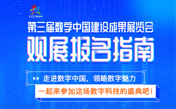 一圖讀懂！第三屆數(shù)字中國建設(shè)成果展覽會觀展報名指南！