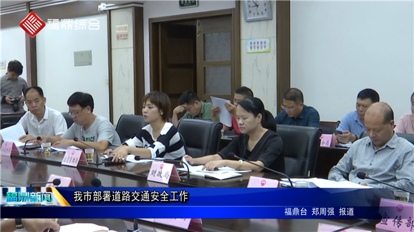 我市部署道路交通安全工作