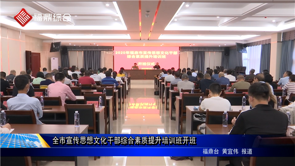 全市宣傳思想文化干部綜合素質(zhì)提升培訓(xùn)班開(kāi)班