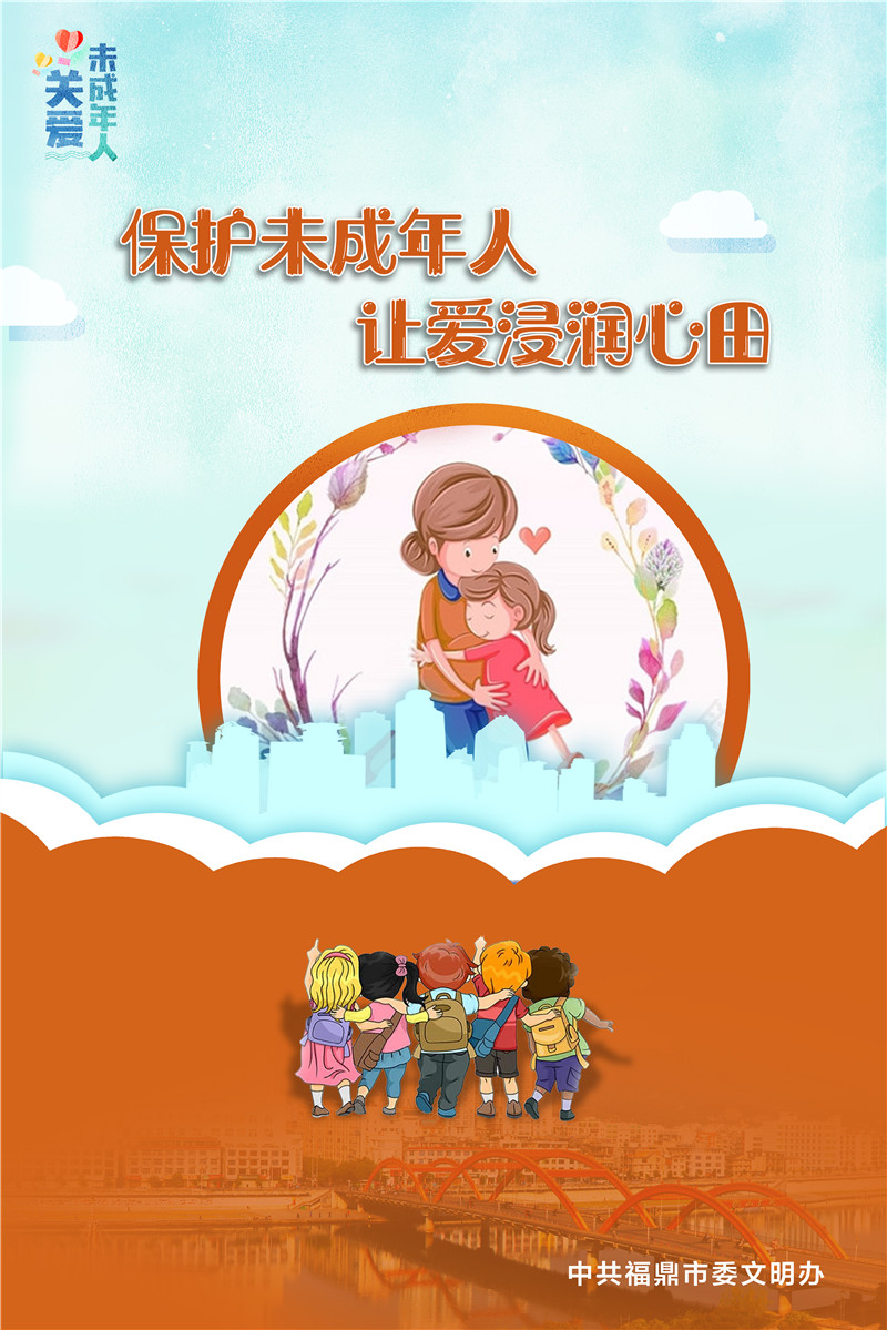 保護(hù)未成年人 讓愛浸潤(rùn)心田
