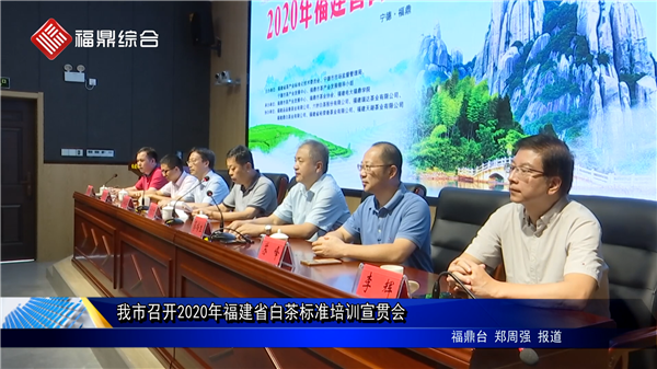 我市召開(kāi)2020年福建省白茶標(biāo)準(zhǔn)培訓(xùn)宣貫會(huì)