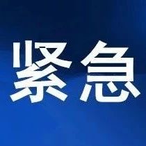 緊急預警！近期高發(fā)，福鼎已有多人被騙！
