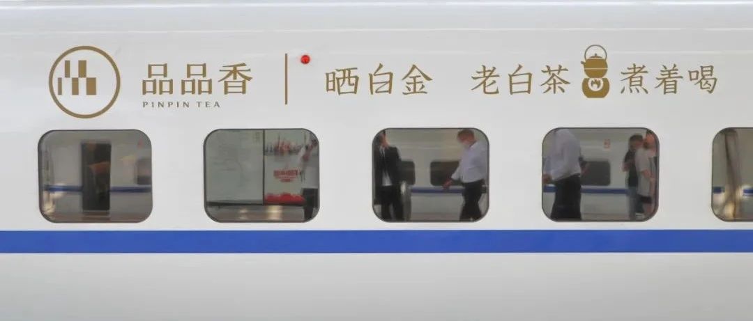 福鼎白茶冠名高鐵列車組， 刷新福鼎白茶傳播新紀錄！